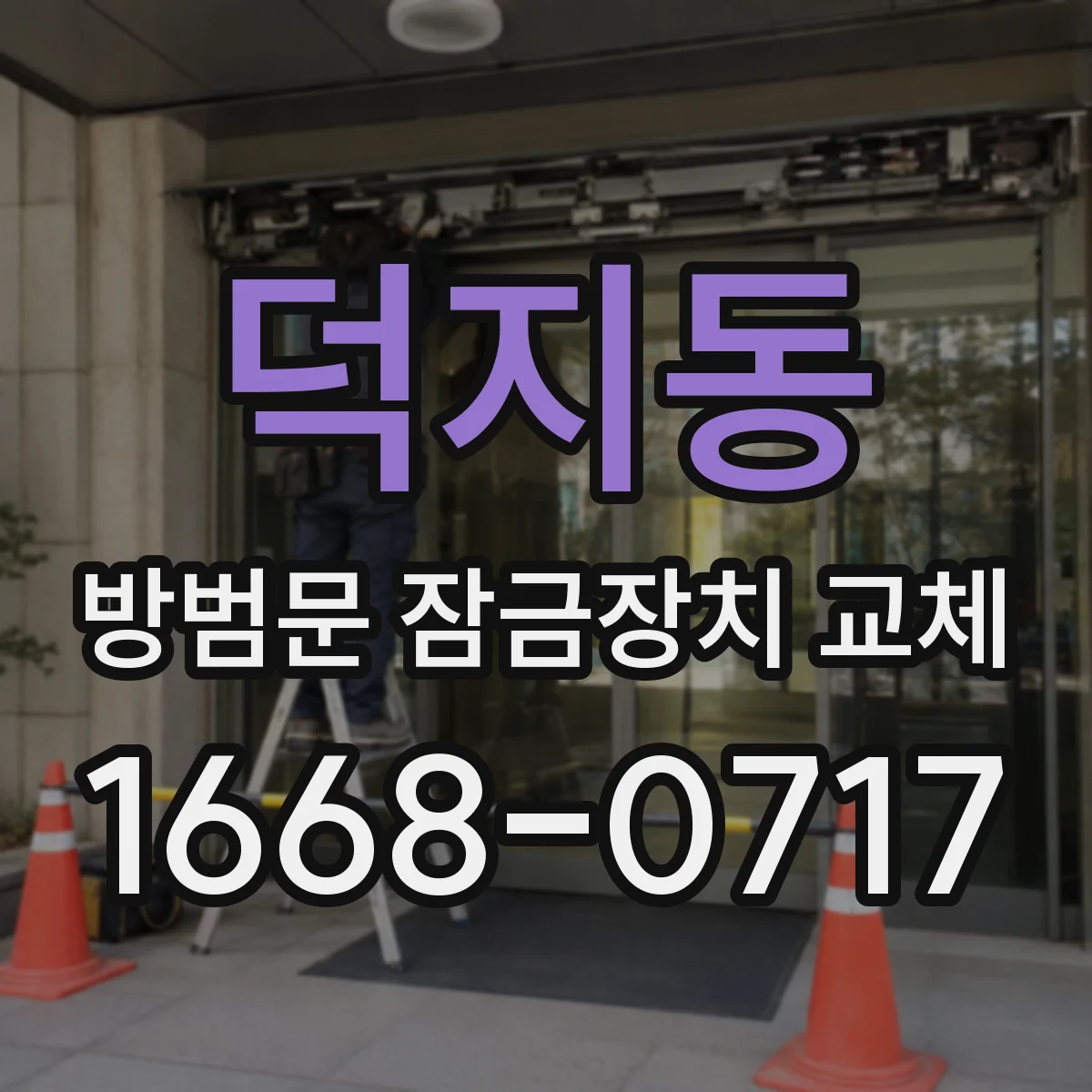덕지동 방범문 잠금장치 교체