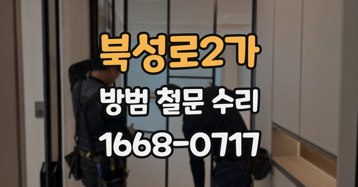 북성로2가 방범 철문 수리