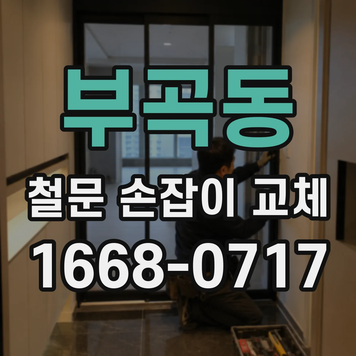 부곡동 철문 손잡이 교체