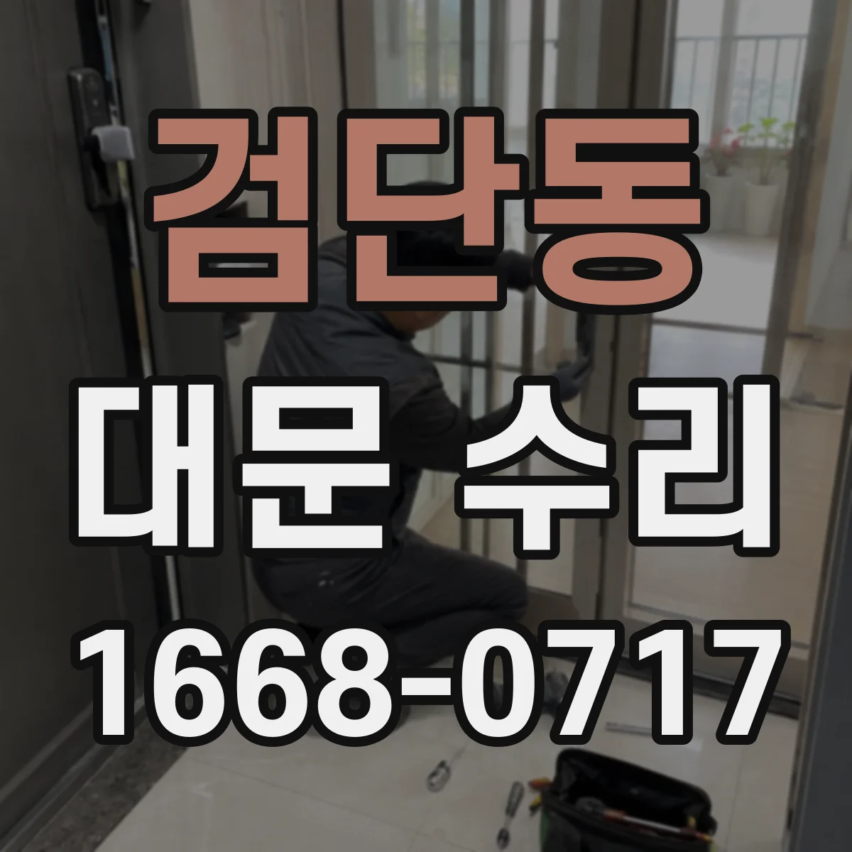 검단동 대문 수리