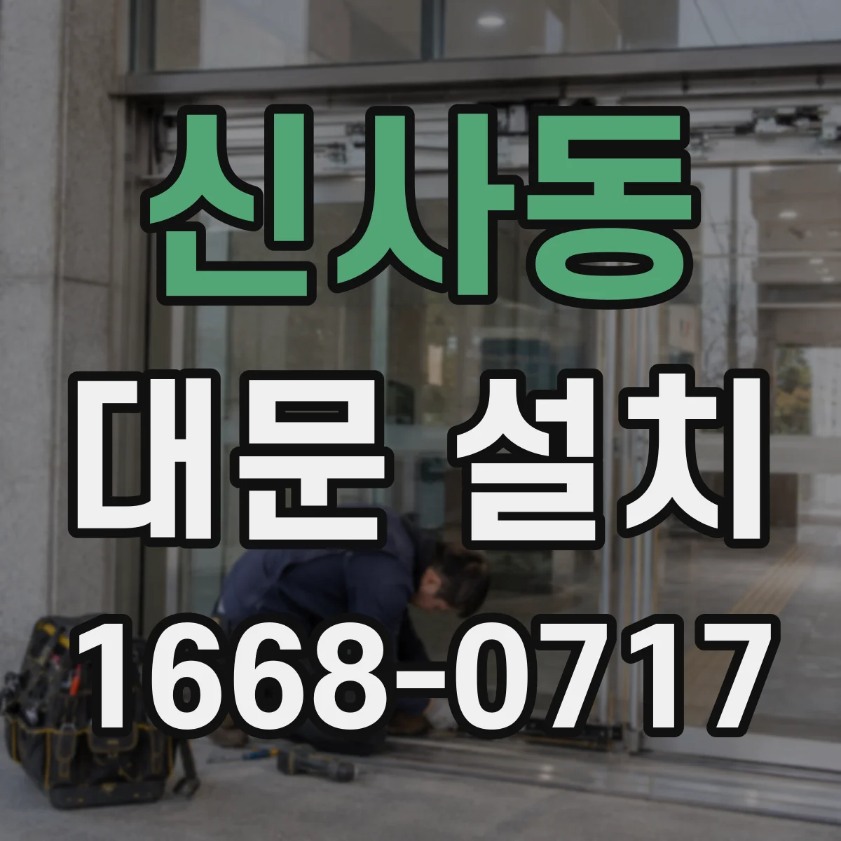 신사동 대문 설치
