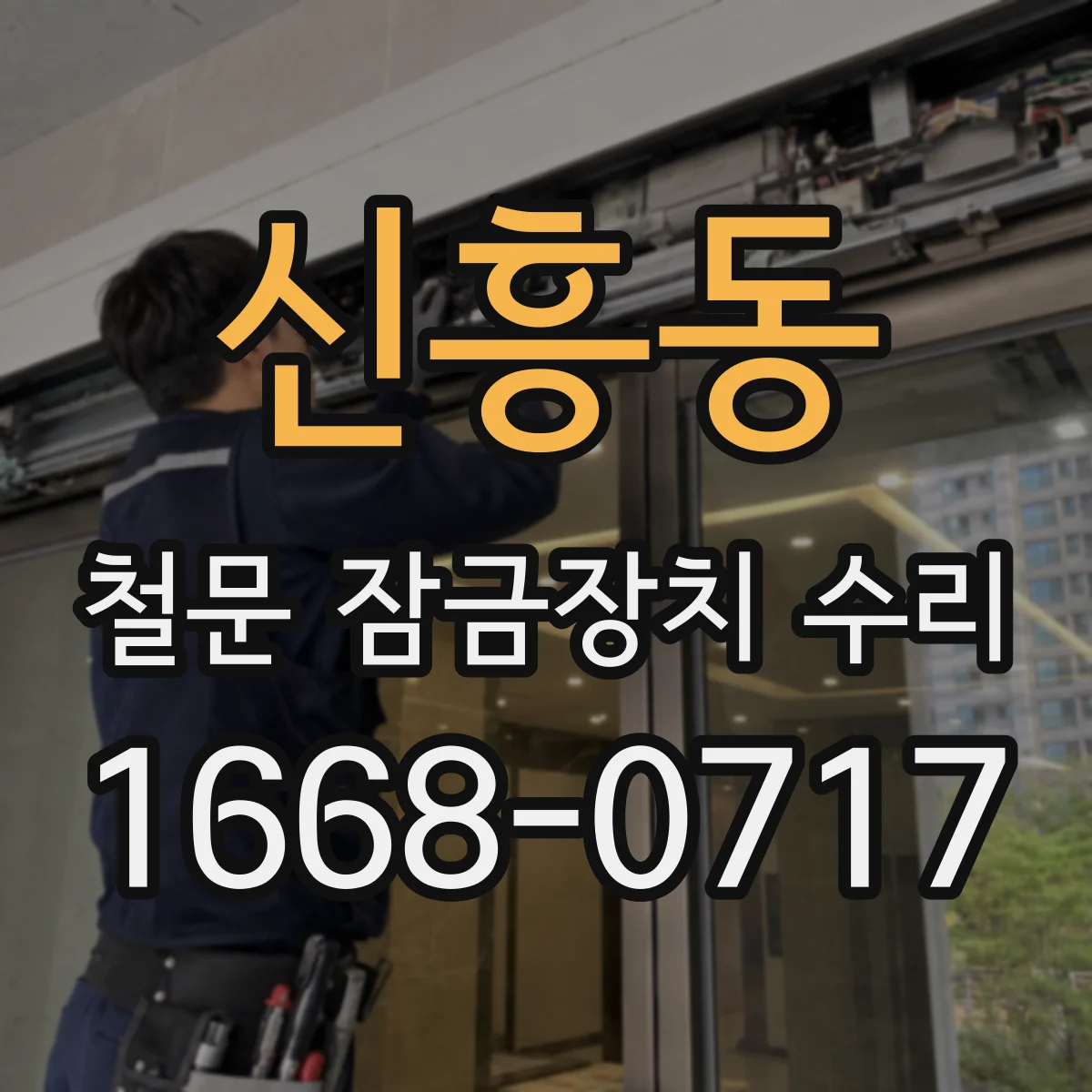 신흥동 철문 잠금장치 수리
