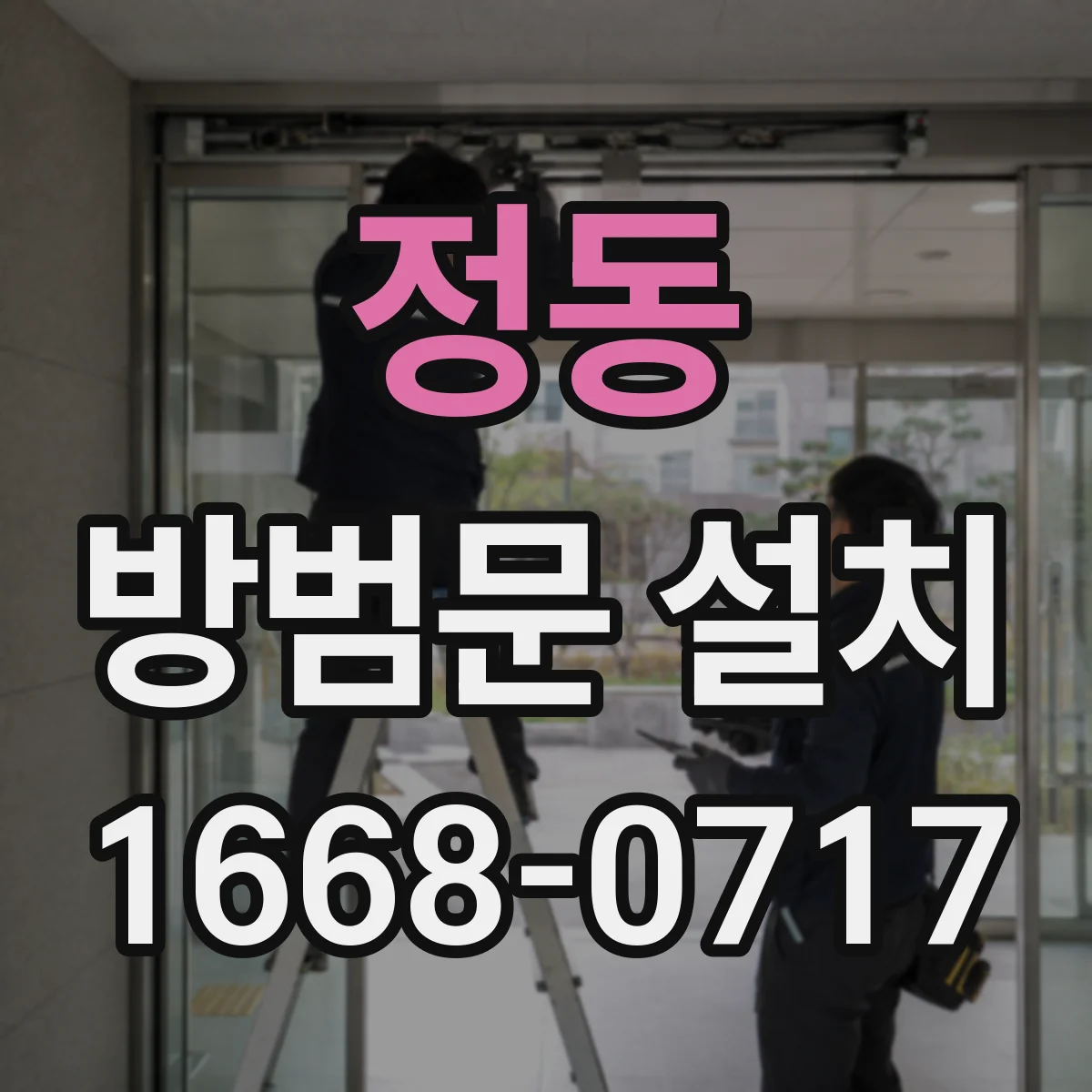 정동 방범문 설치