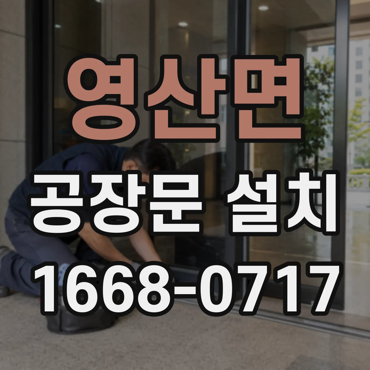 영산면 공장문 설치