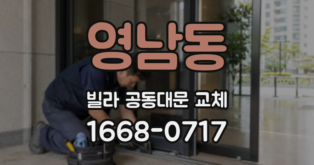 영남동 빌라 공동대문 교체
