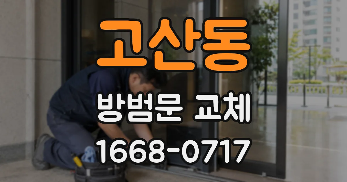 고산동 방범문 교체