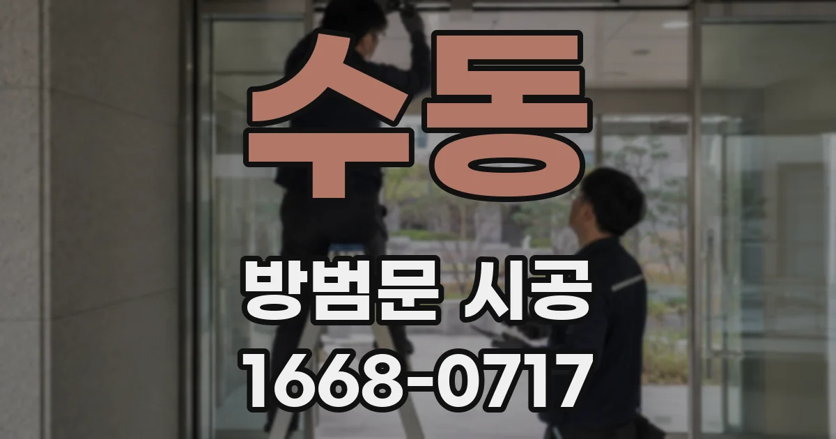수동 방범문 시공
