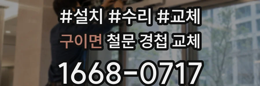구이면 철문 경첩 교체