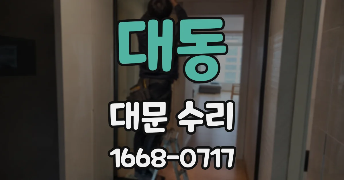 대동 대문 수리
