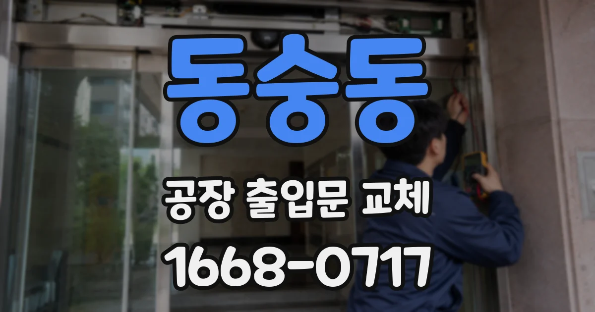 동숭동 공장 출입문 교체