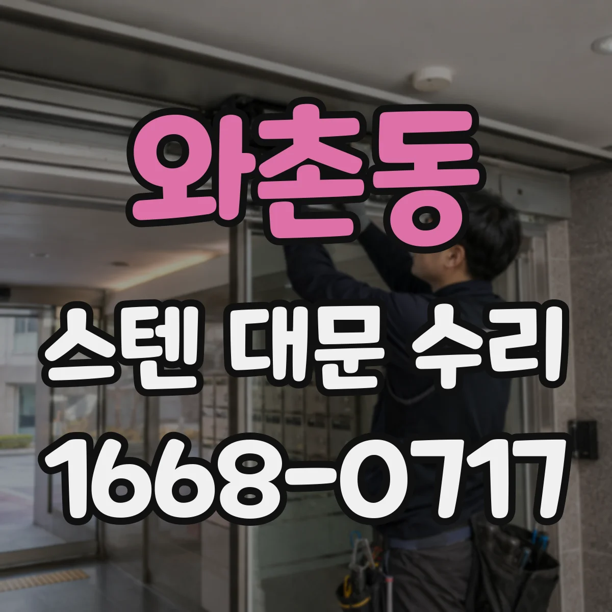 와촌동 스텐 대문 수리