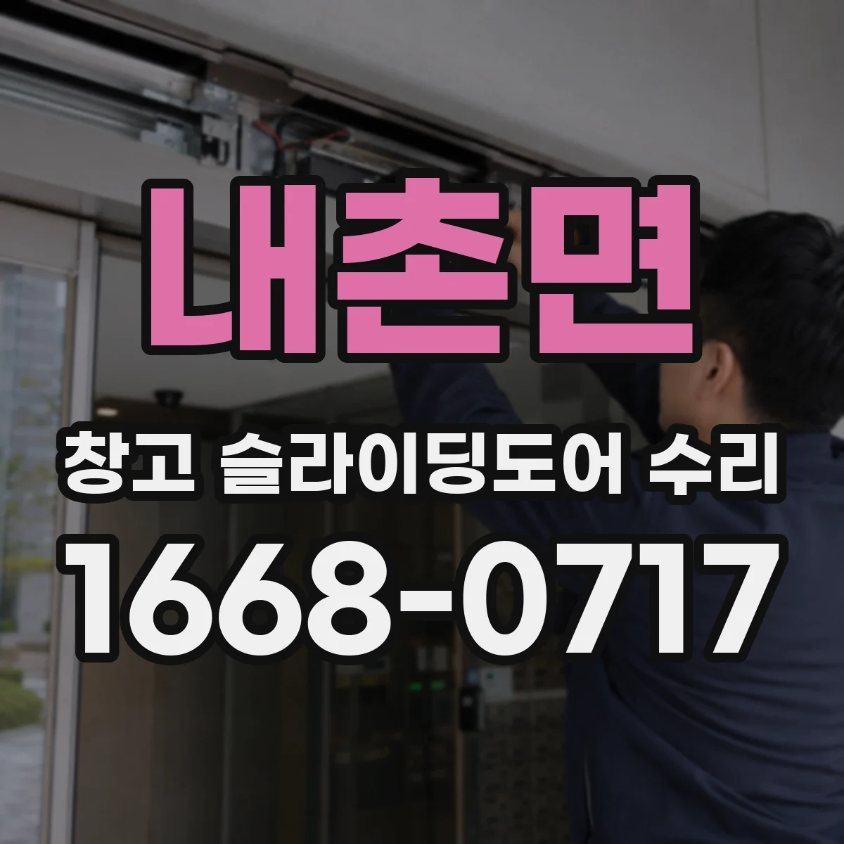 내촌면 창고 슬라이딩도어 수리