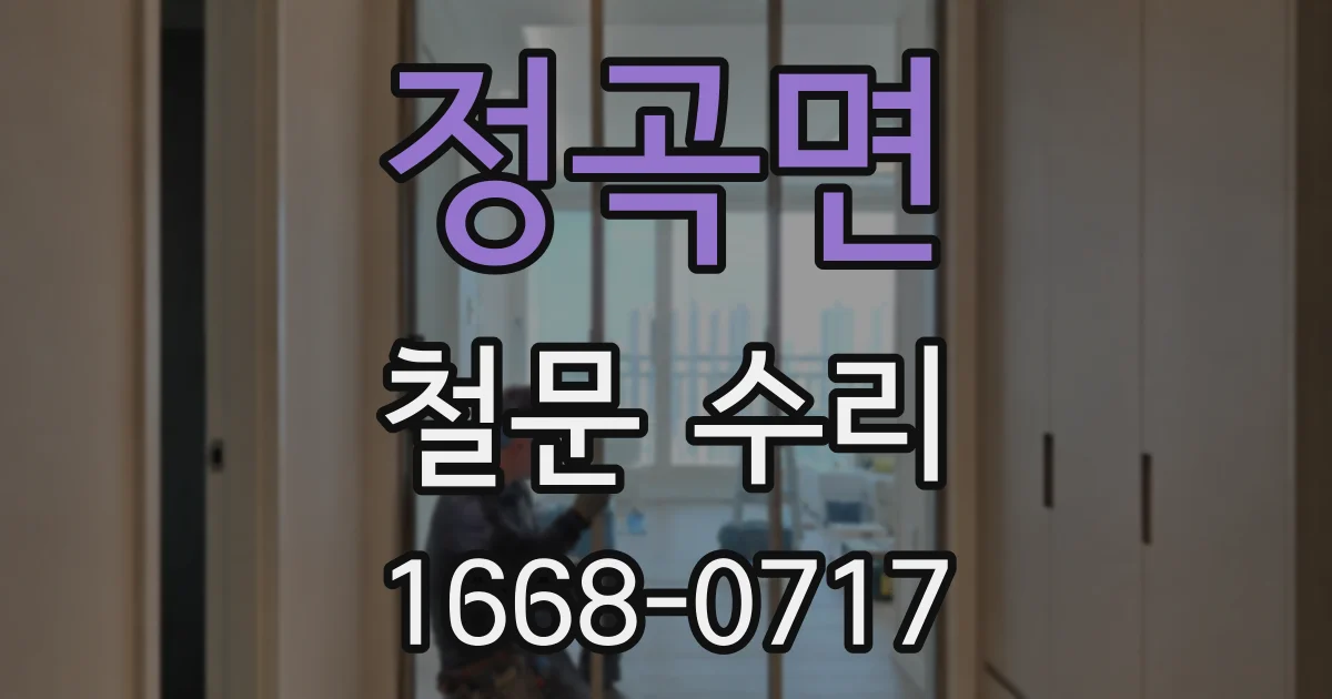 정곡면 철문 수리