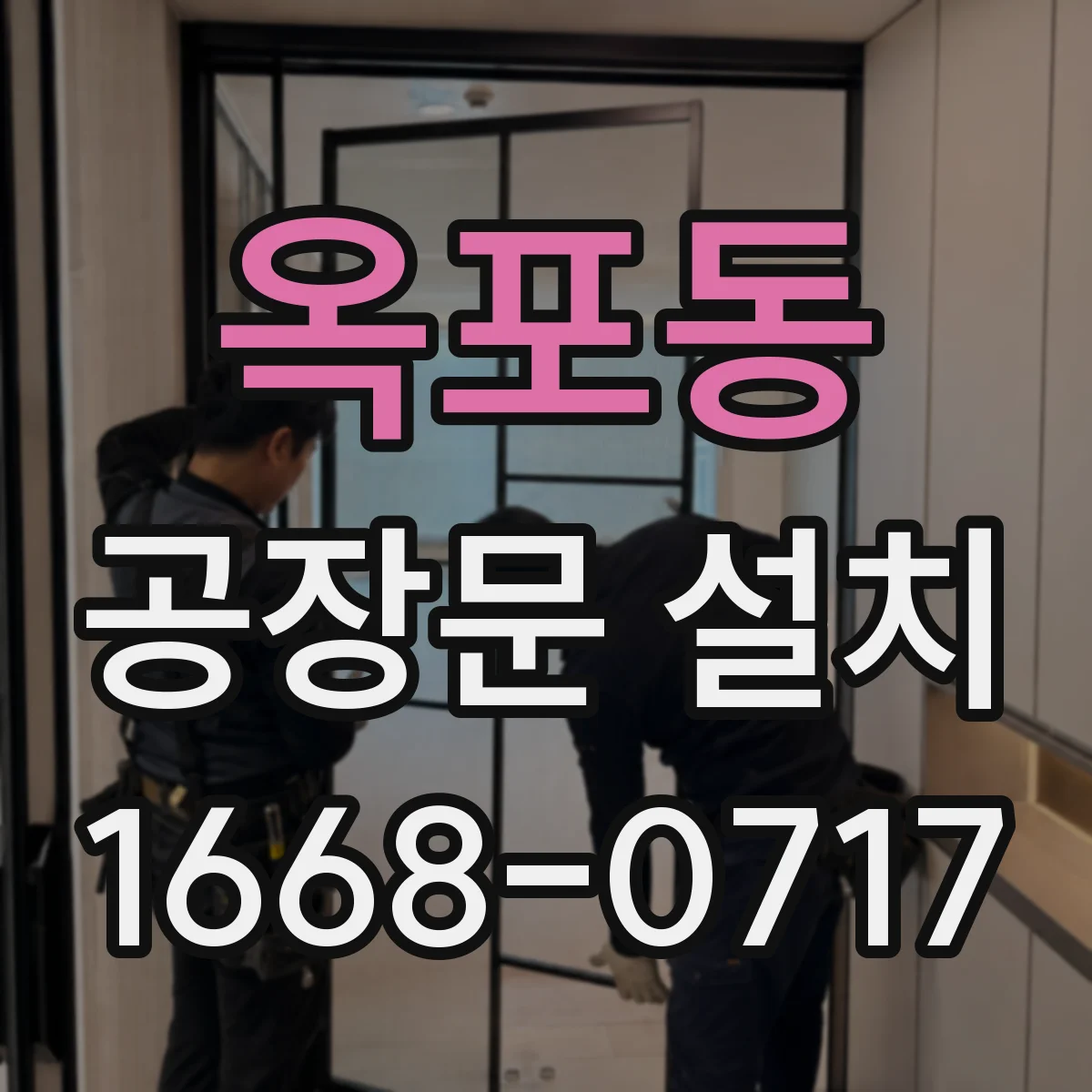옥포동 공장문 설치