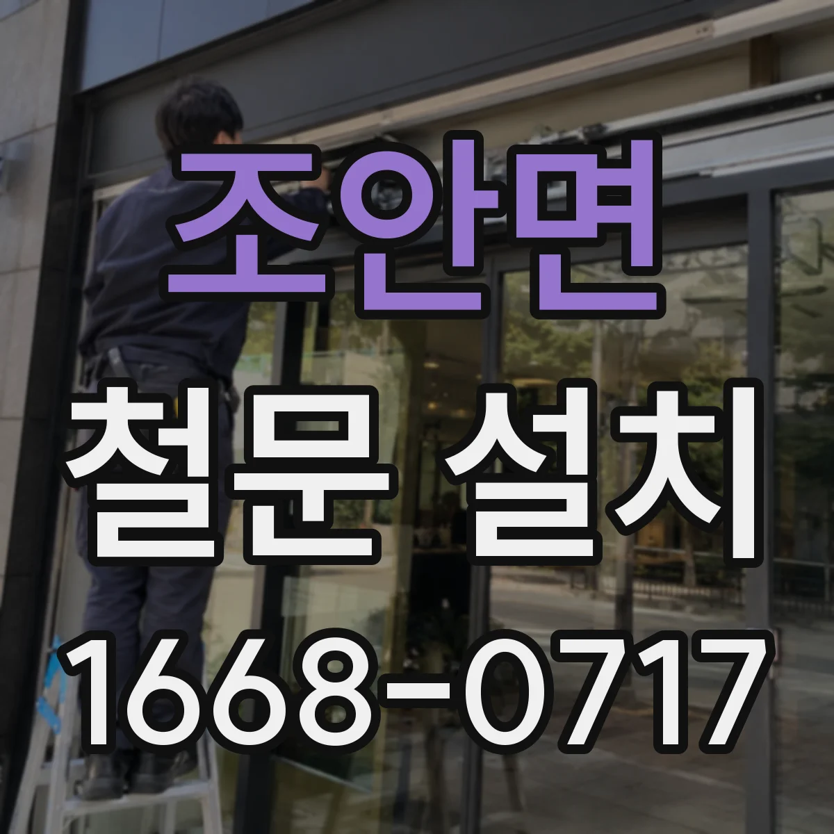 조안면 철문 설치