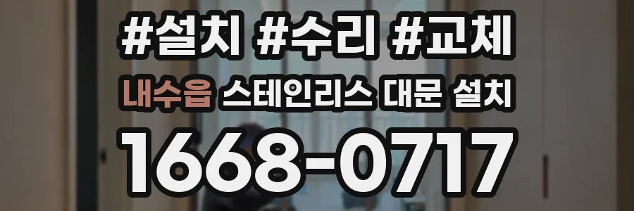 내수읍 스테인리스 대문 설치