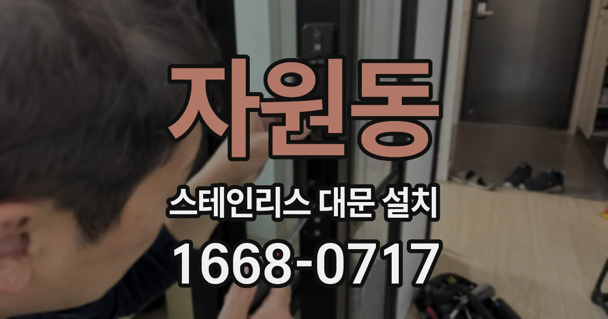 자원동 스테인리스 대문 설치