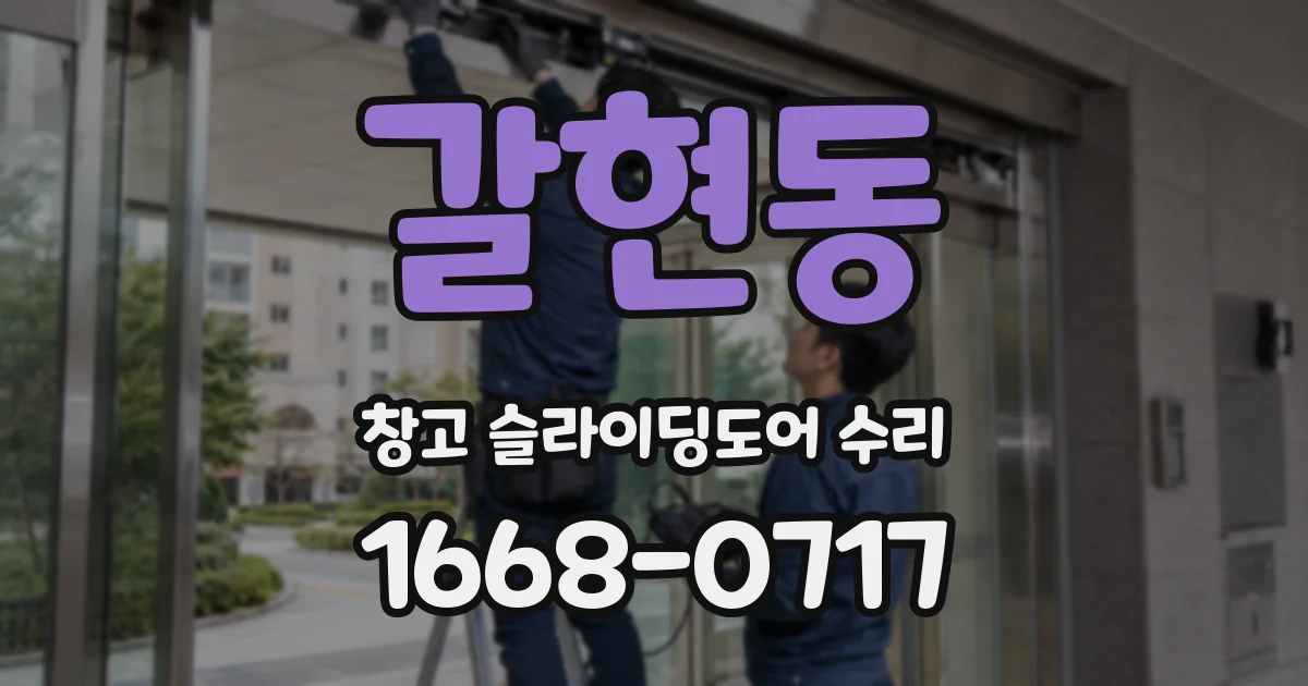 갈현동 창고 슬라이딩도어 수리