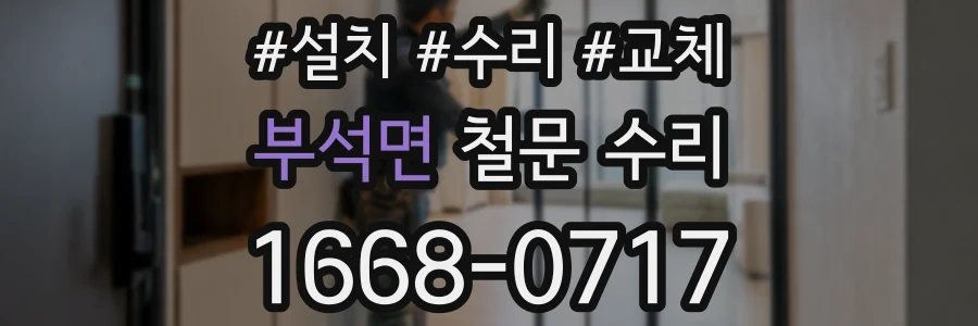 부석면 철문 수리