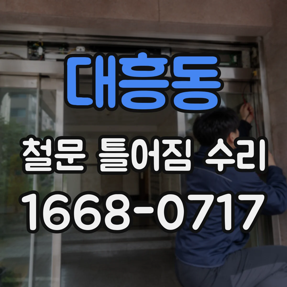 대흥동 철문 틀어짐 수리