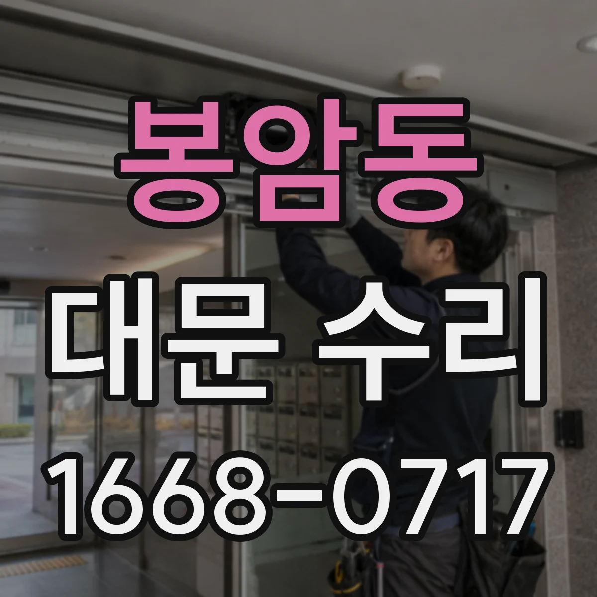 봉암동 대문 수리