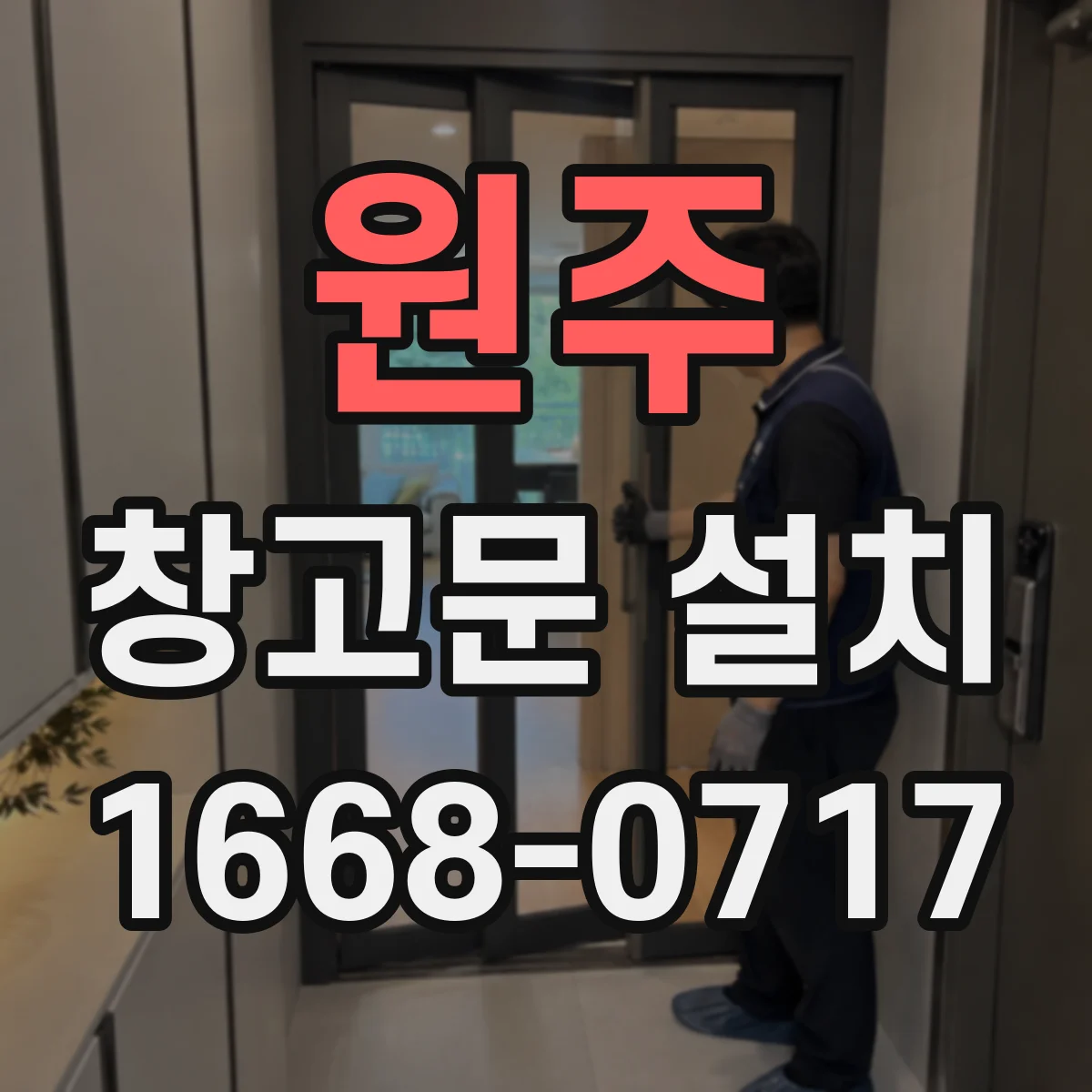 원주 창고문 설치