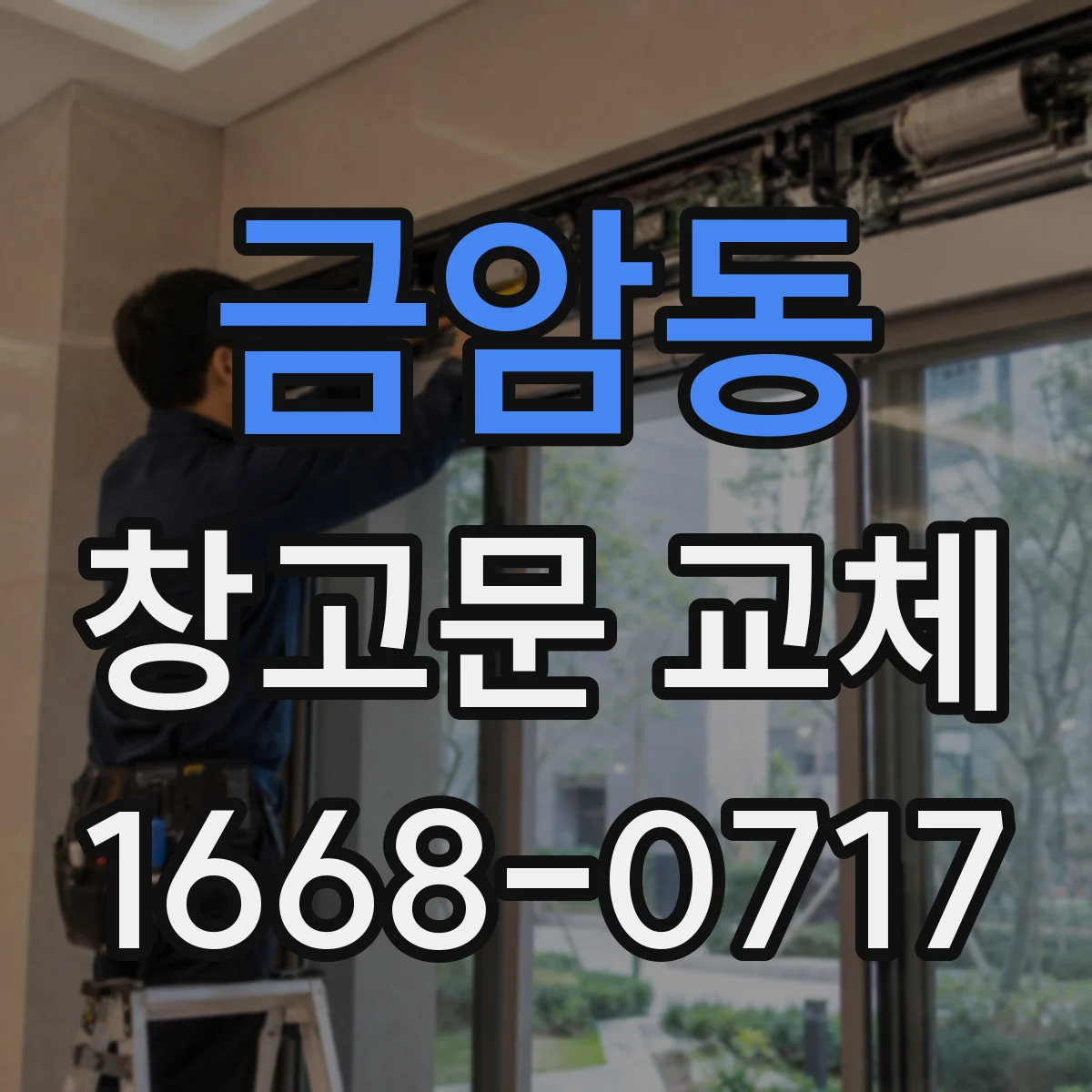 금암동 창고문 교체