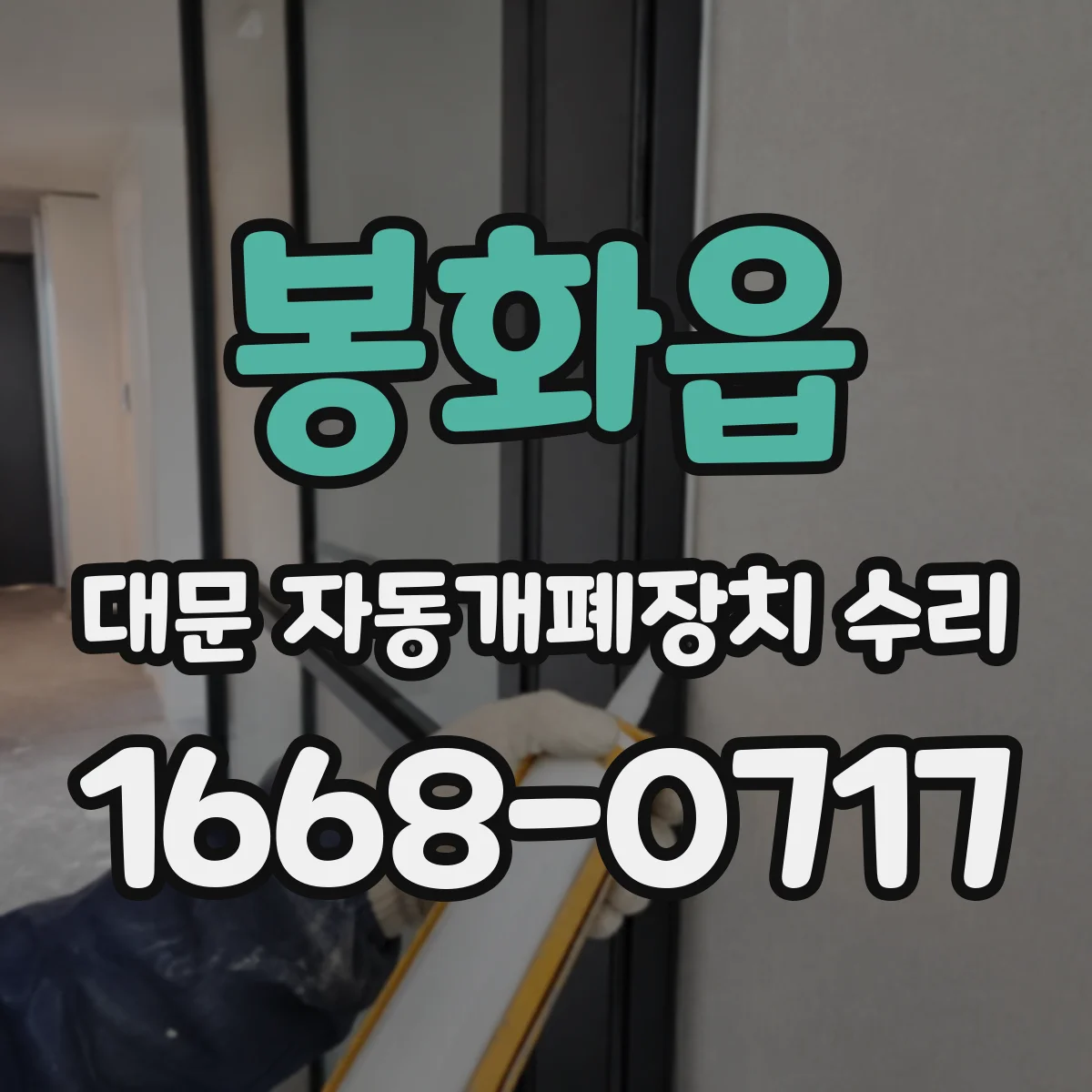 봉화읍 대문 자동개폐장치 수리