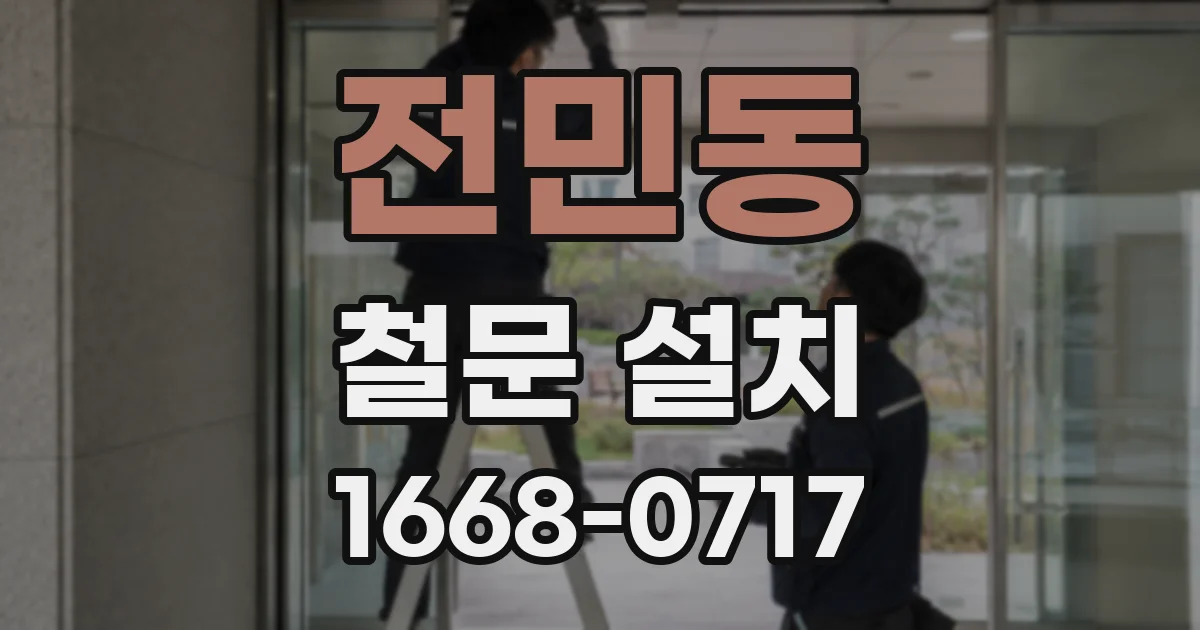 전민동 철문 설치