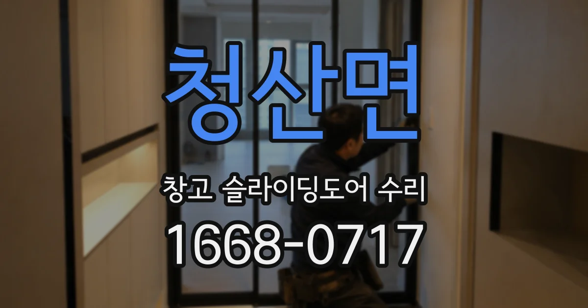 청산면 창고 슬라이딩도어 수리