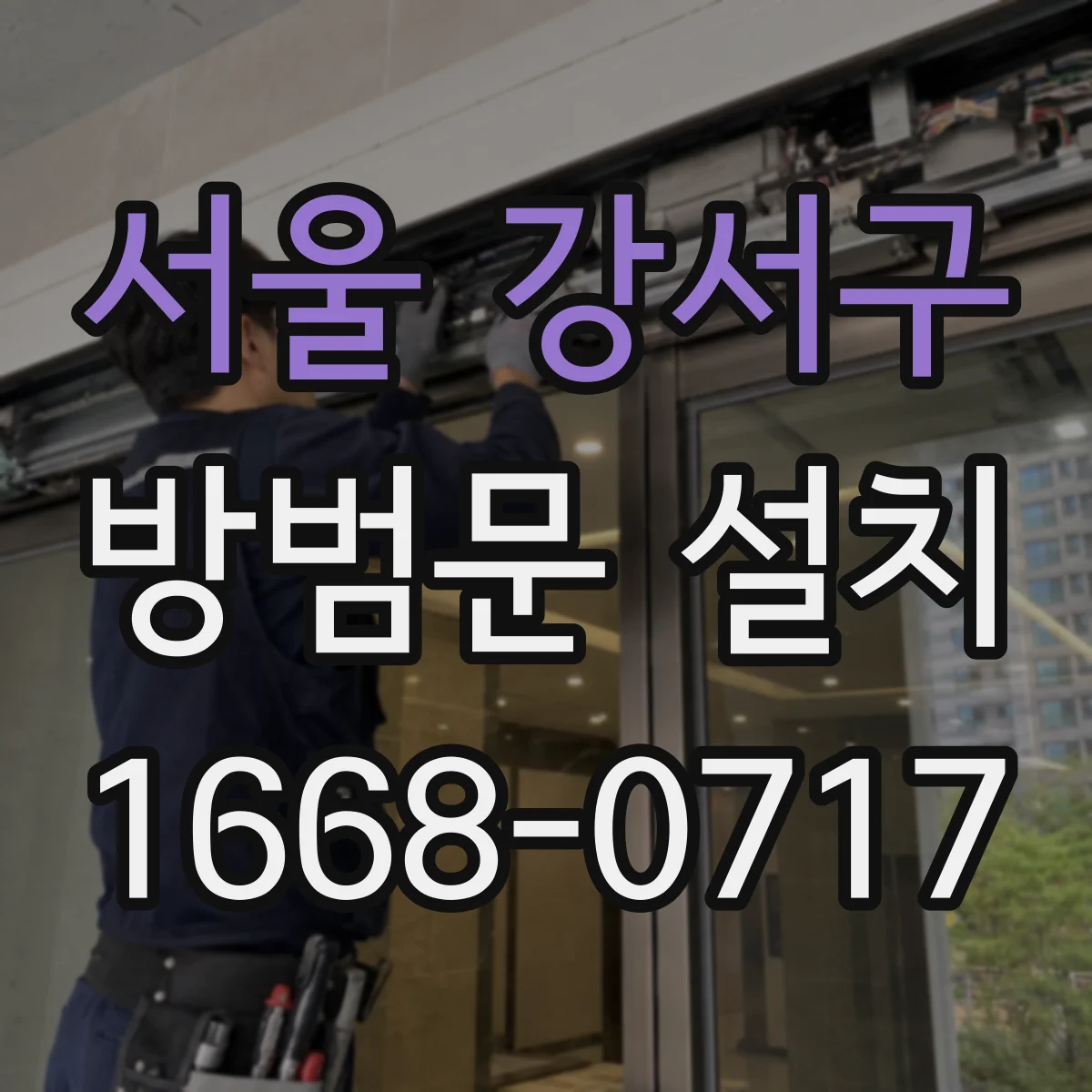 서울 강서구 방범문 설치