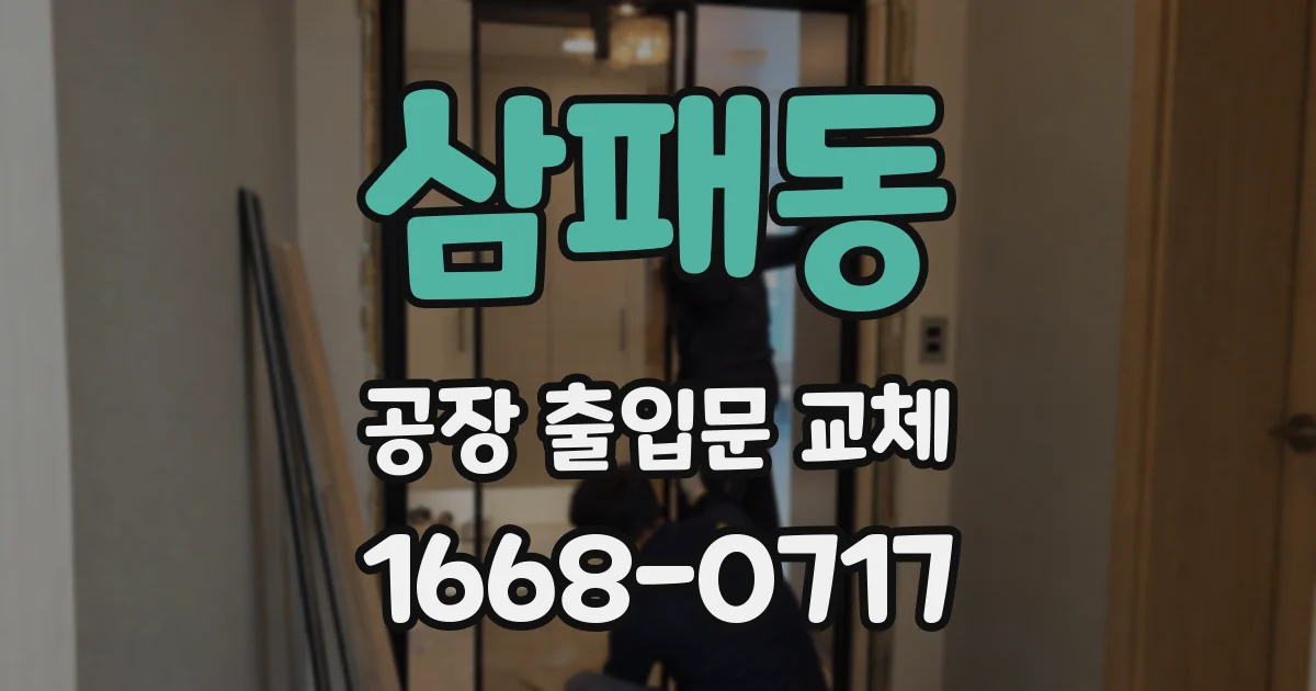 삼패동 공장 출입문 교체