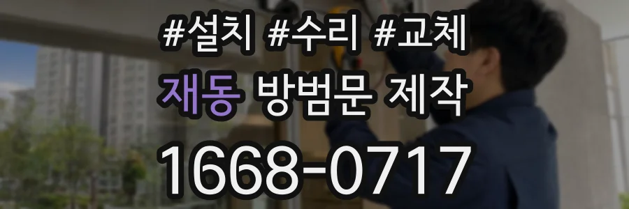 재동 방범문 제작