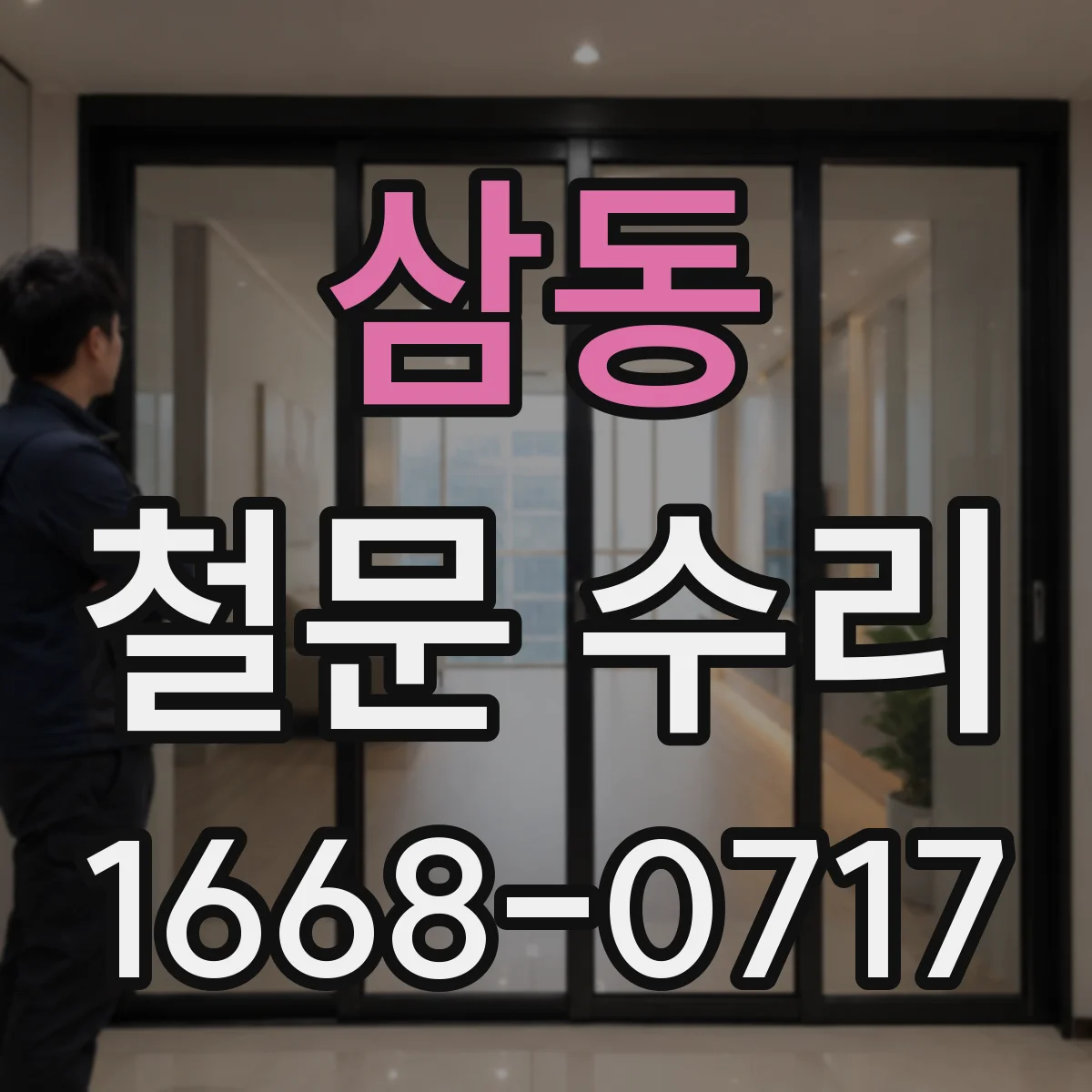 삼동 철문 수리