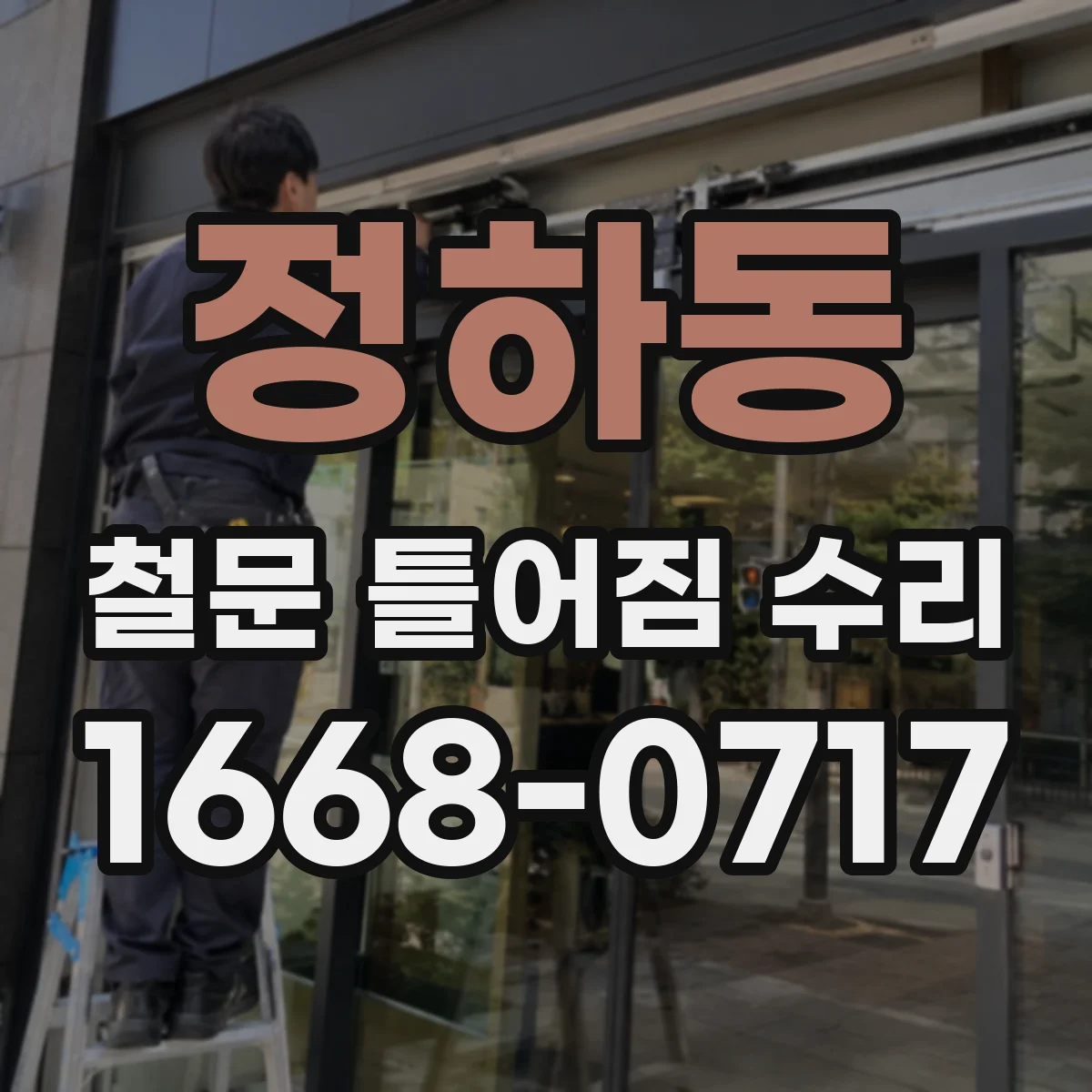 정하동 철문 틀어짐 수리