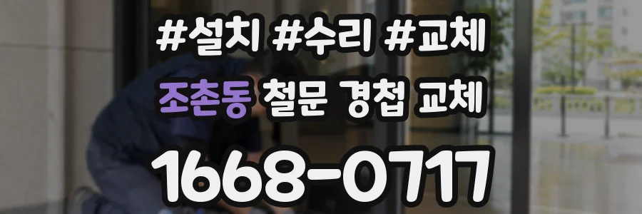 조촌동 철문 경첩 교체