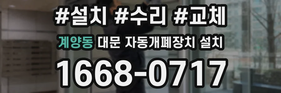 계양동 대문 자동개폐장치 설치