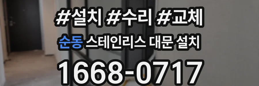 순동 스테인리스 대문 설치
