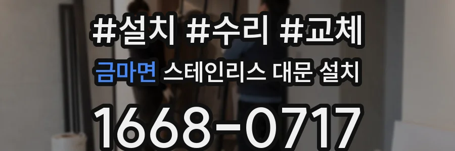 금마면 스테인리스 대문 설치