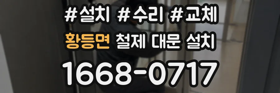 황등면 철제 대문 설치