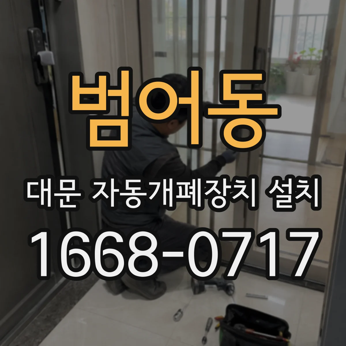 범어동 대문 자동개폐장치 설치