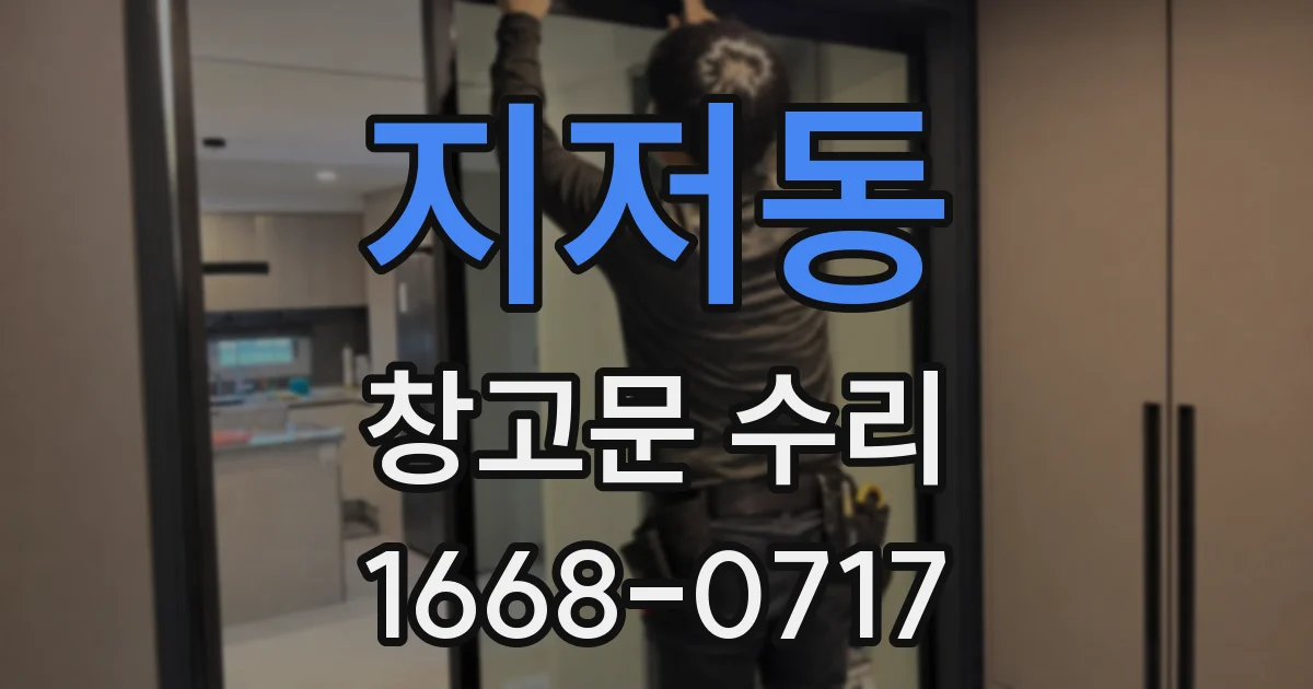 지저동 창고문 수리