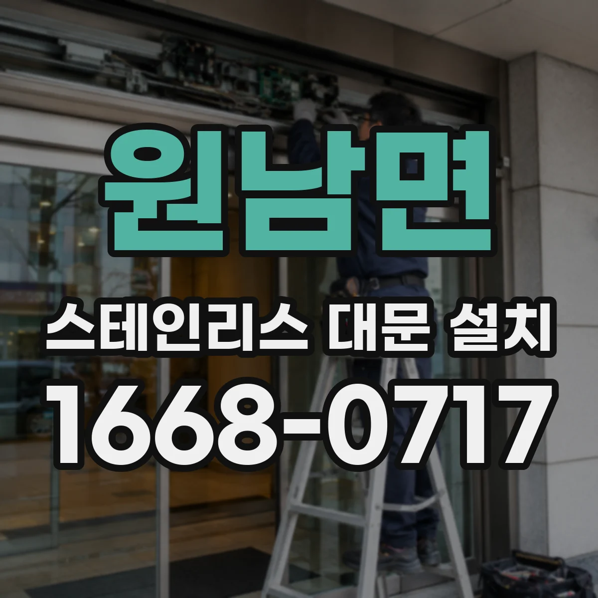 원남면 스테인리스 대문 설치