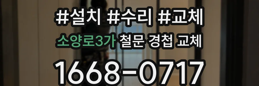 소양로3가 철문 경첩 교체