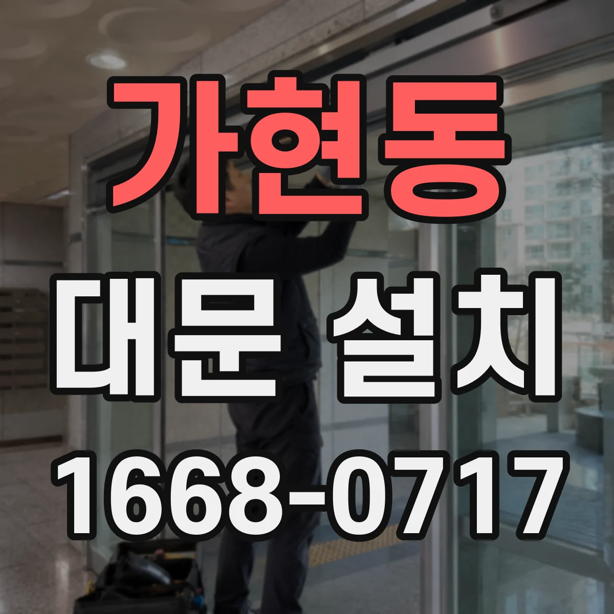 가현동 대문 설치