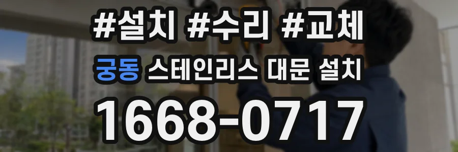 궁동 스테인리스 대문 설치
