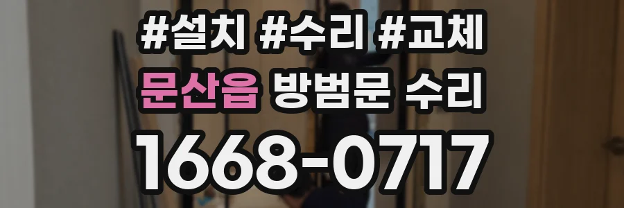 문산읍 방범문 수리