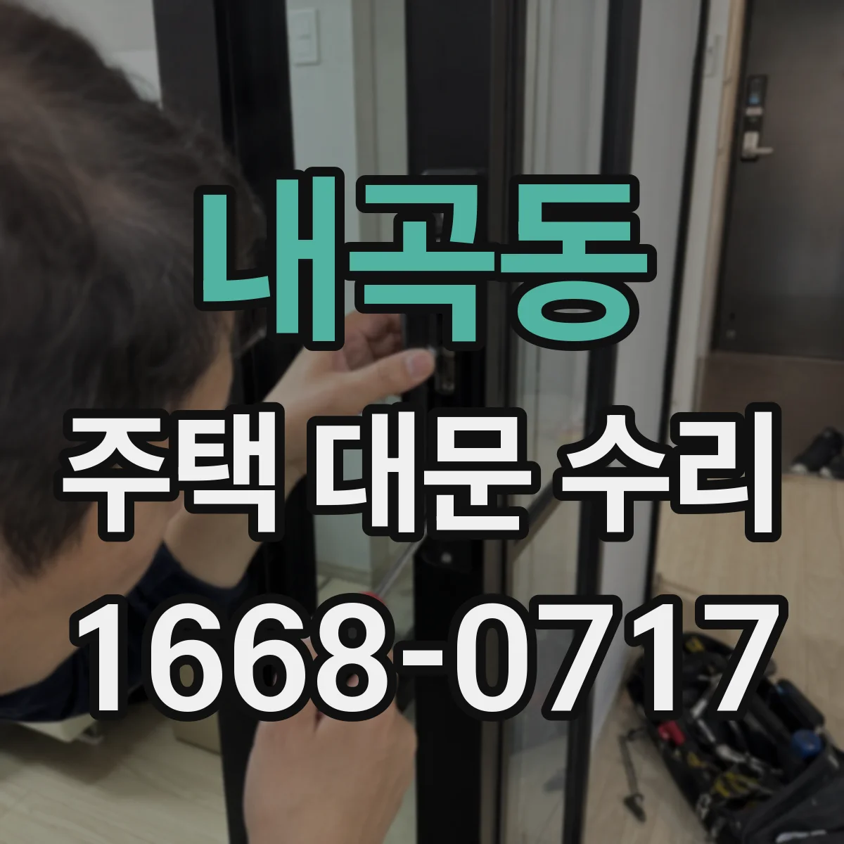 내곡동 주택 대문 수리