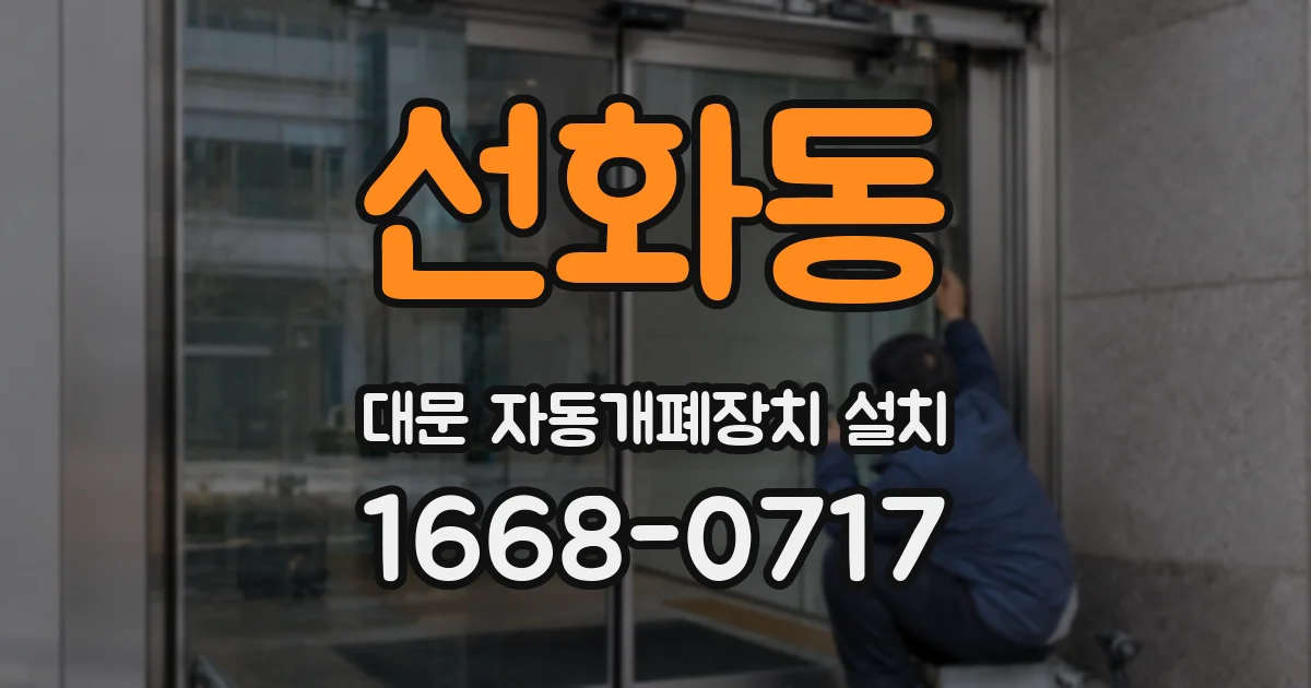 선화동 대문 자동개폐장치 설치