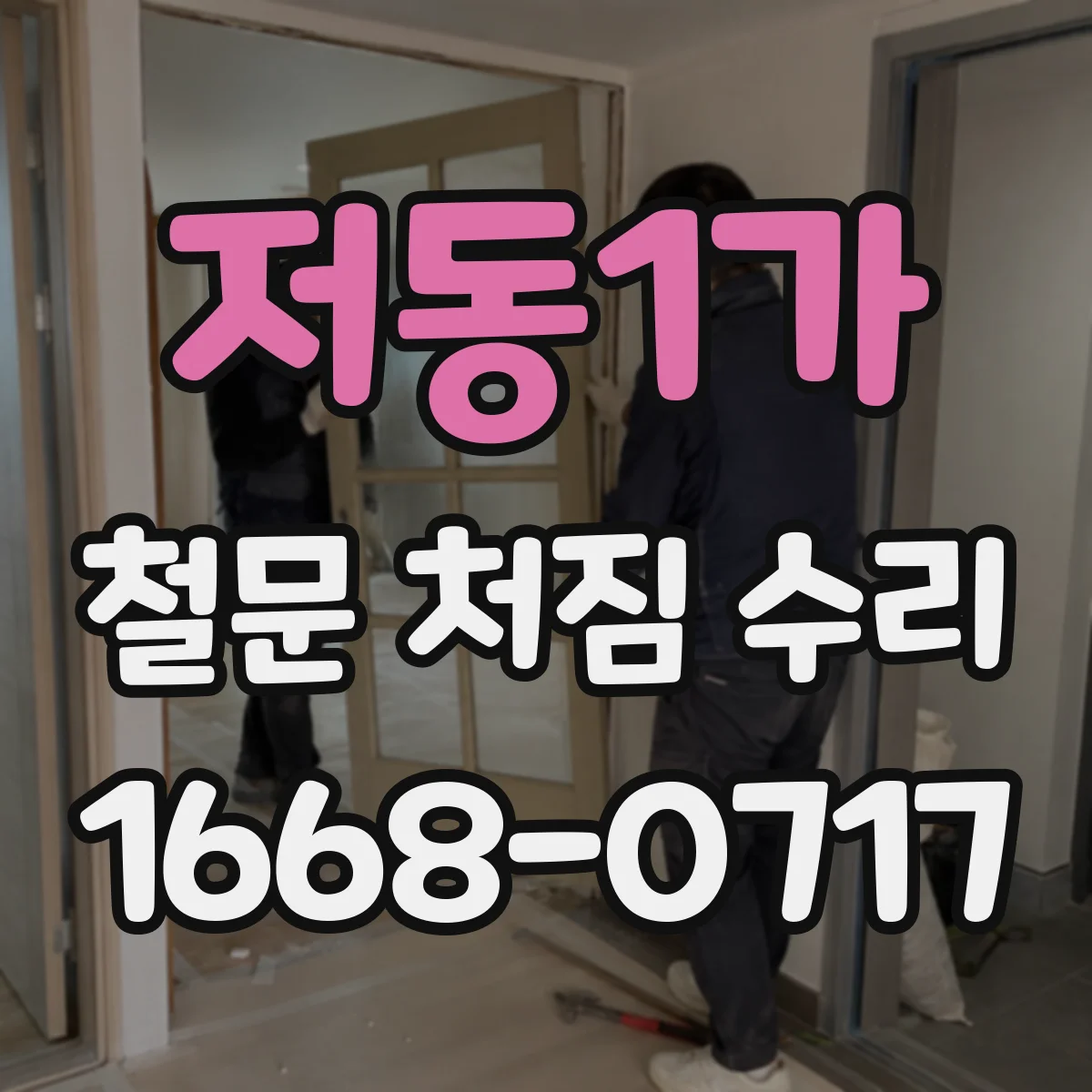 저동1가 철문 처짐 수리
